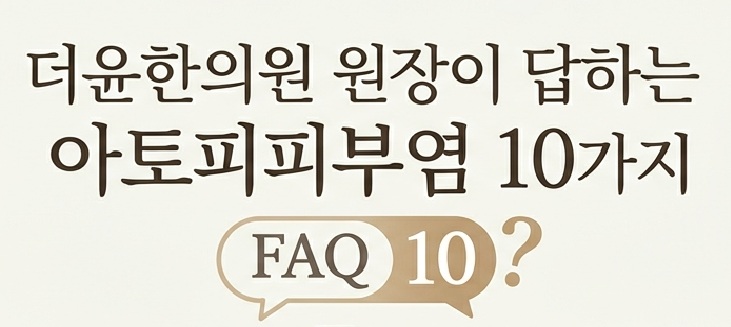 아토피피부염 FAQ | 환자들이 가장 많이 묻는 10가지 질문