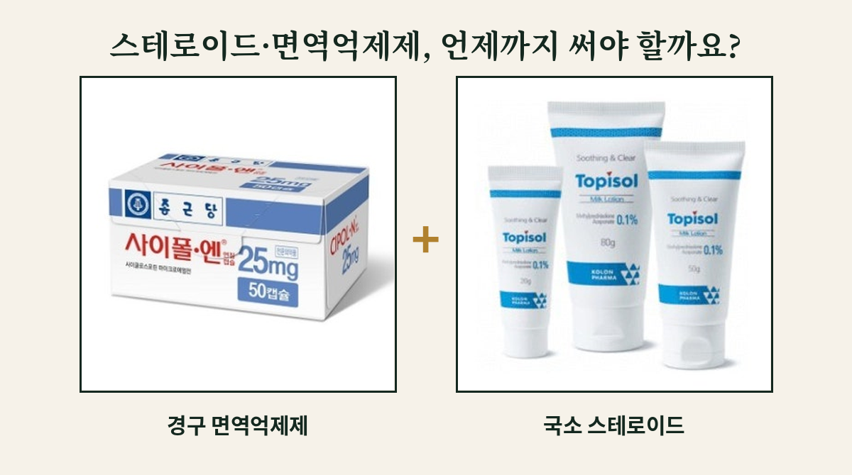 초등학생, 중학생 아토피, 스테로이드를 써도 환부가 번지는 이유